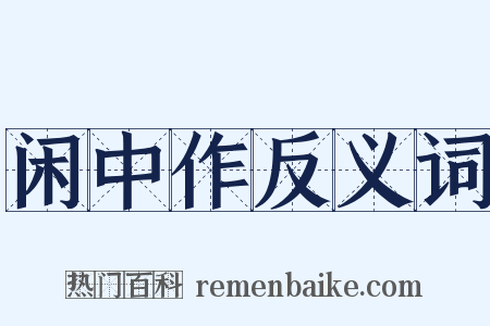 闲中作反义词是什么意思的图片